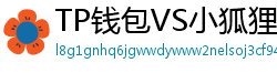 TP钱包VS小狐狸钱包｜2024年功能全面对比